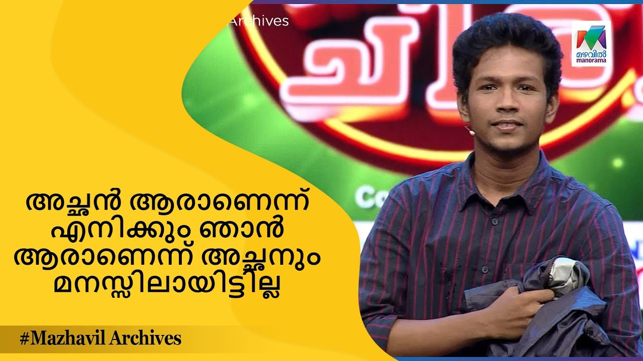 അച്ഛൻ ആരാണെന്ന് എനിക്കും ഞാൻ ആരാണെന്ന് അച്ഛനും മനസ്സിലായിട്ടില്ല😂🤣 | OruChiri IruChiri BumperChiri