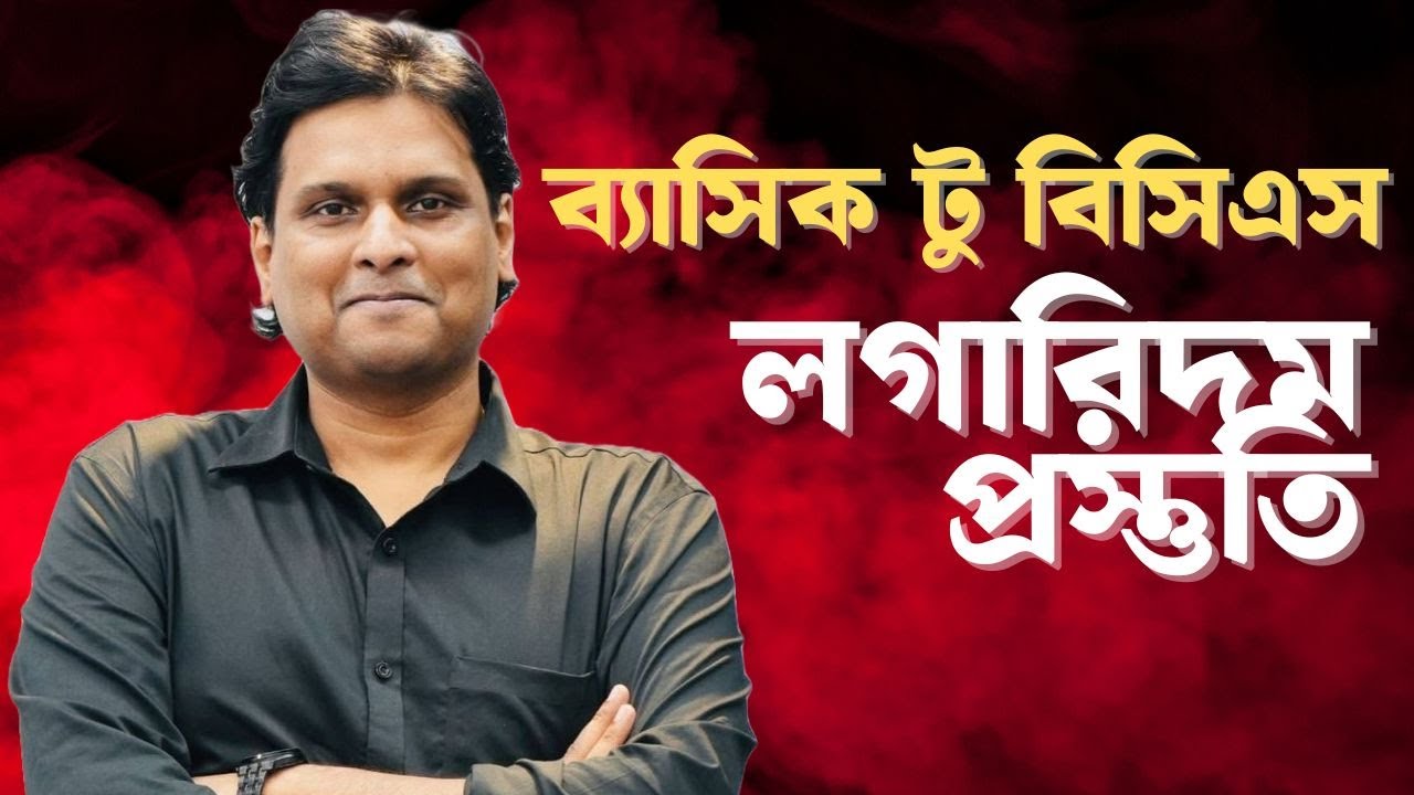 লগারিদম ব্যাসিক টু বিসিএস প্রস্তুতি