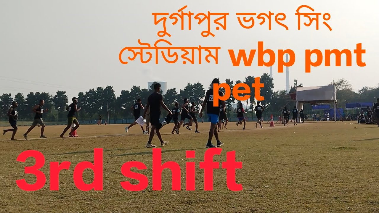 দুর্গাপুর ভগৎ সিং স্টেডিয়াম 3rd shift || 15/01/2026 Wbp pmt pet #wbpconstable 