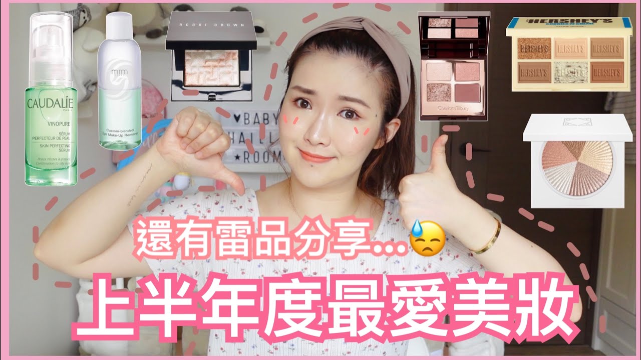零廣告‼️2020上半年愛用品+雷品😥石頭瘡救星⭐️隱形眼鏡 | 日常百撘眼影盤 | 絕美光影✨網紅唇膏 | cheerS beauty 【中字】