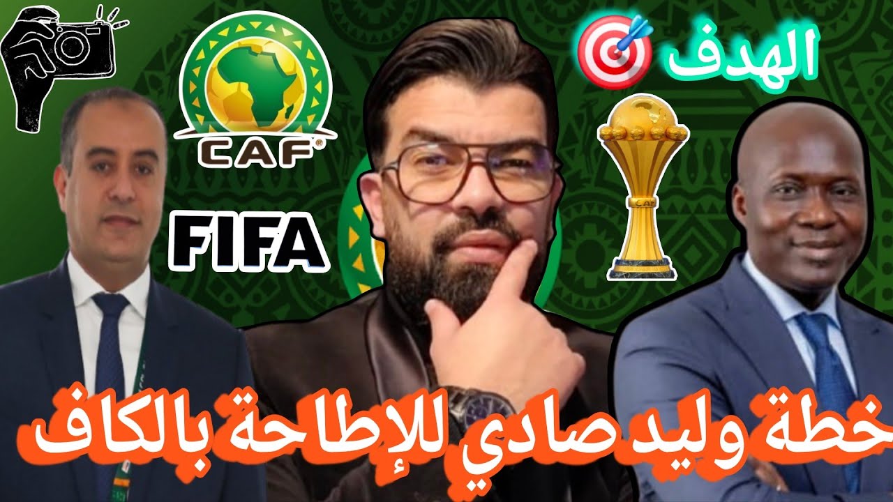 بوووم 🚨 خطة وليد صادي للإطاحة بالكاف 😱الهدف القادم الفيفا 🎯زعيم إفريقيا 