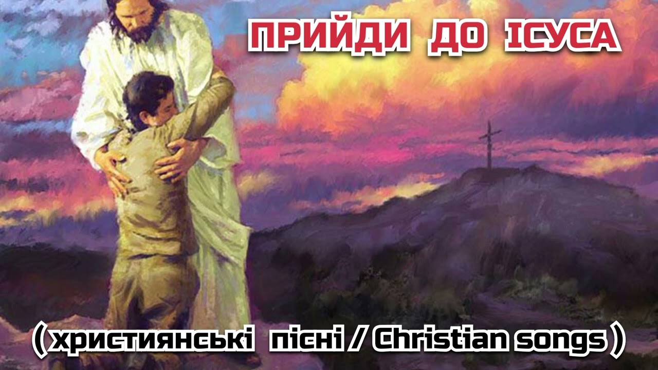 Прийди до Ісуса. Християнські пісні 
