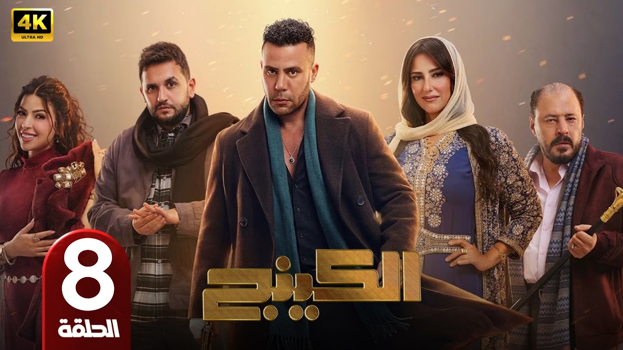 الحلقة 8 | مسلسل الكينج | بطولة محمد امام | رمضان 2026