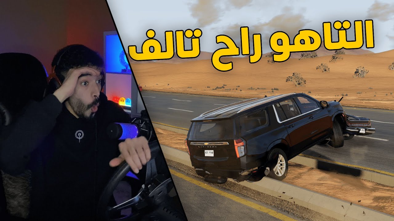 محاكي الحوادث | راعي تاهو 2024 المتهور .. سرعه جنونية نهايتها تالفة 😱