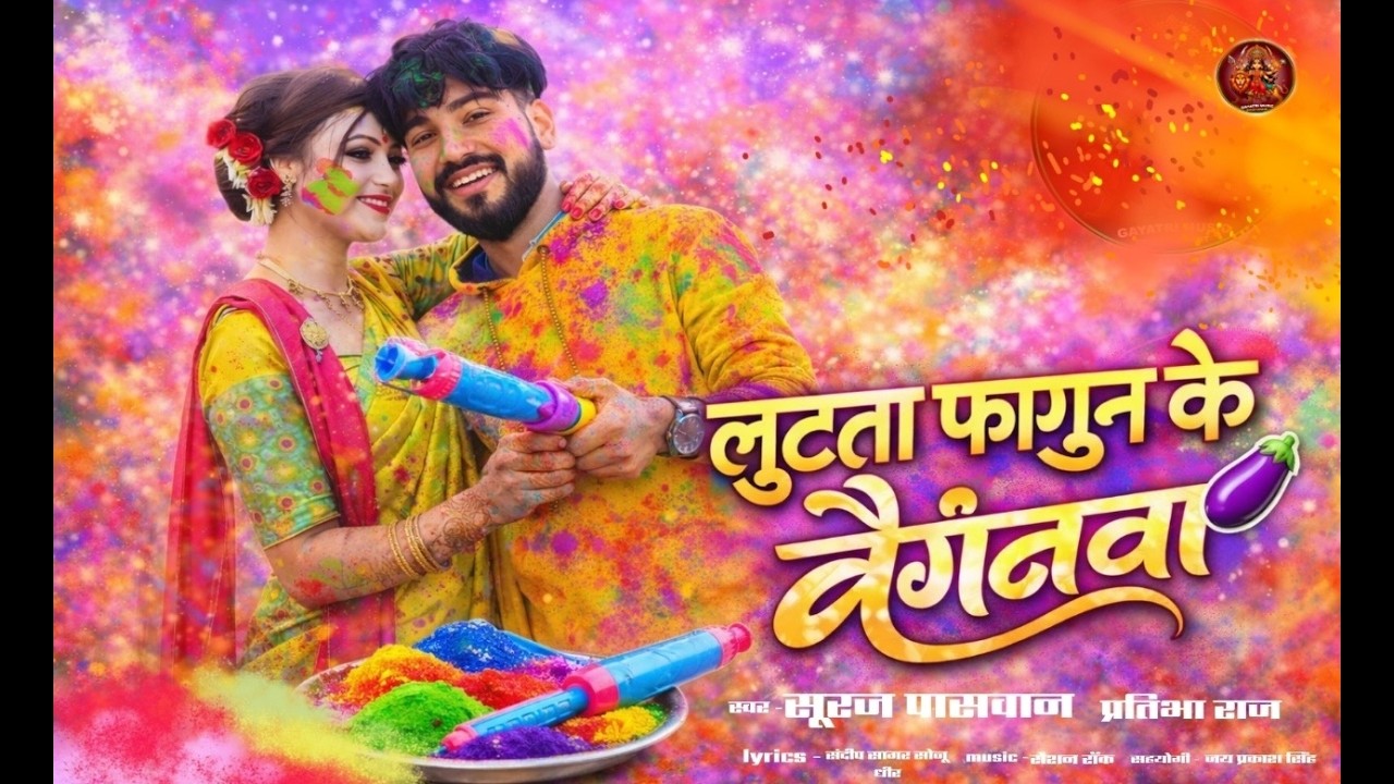 #Video लूटता फागुन के लहार बैंगनवा #Suraj Paswan , #Pratibha Raj New Bhojpuri #Holi Song 2026