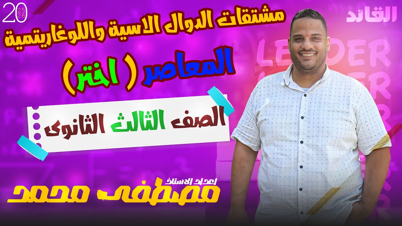 حل اختر مشتقات الدوال الاسية واللوغاريتمية للصف الثالث الثانوى (المعاصر)2026