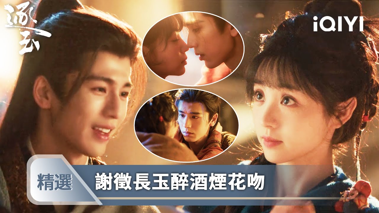 《逐玉》精選14【NEW】🎇💗：小情侶正月甜蜜日常，初一微醺親親要造娃，十五賞花燈痛揍前任 | 愛奇藝
