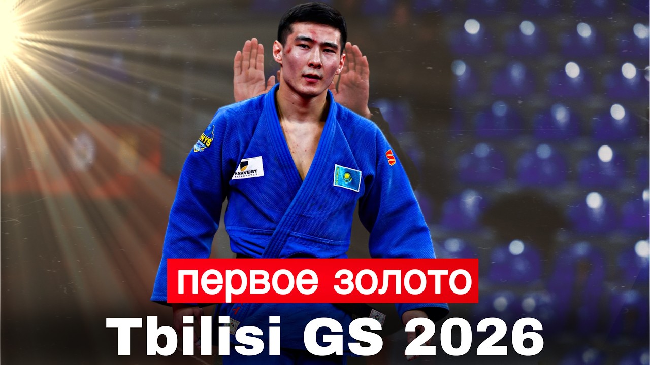 Казахский дзюдоист выиграл золото Большого Шлема Тбилиси! Нурканат Серикбаев - чемпион в новом весе!