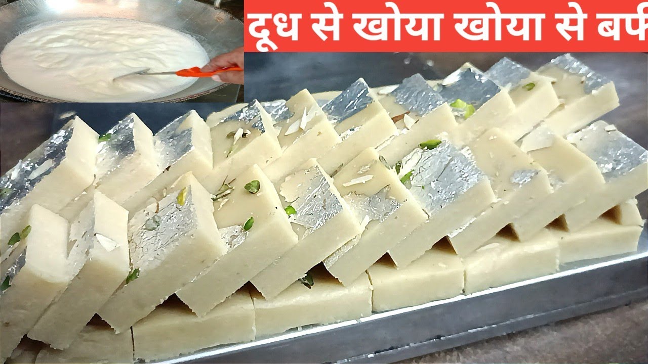 दूध से खोया खोया से बर्फी की रेसिपी | हलवाई स्टाइल दूध से बर्फी khoya barfi Recipe
