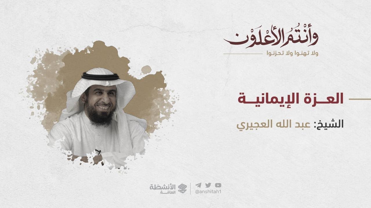 العزة الإيمانية | الشيخ عبد الله العجيري