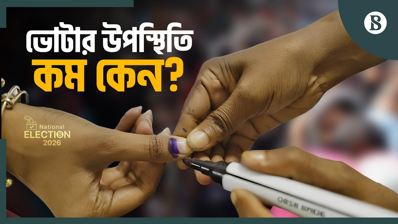 এবার পালা অপেক্ষার- কে জিতল, কে হারল? | Bangladesh National Election 2026