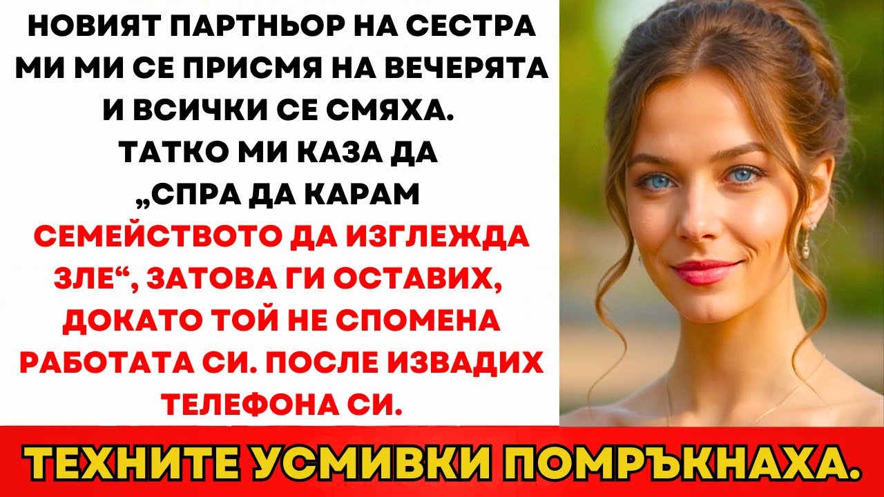 Новото Гадже На Сестра Ми Ме Подигра На Вечеря—Всички Се Смяха...Докато Не Направих Това