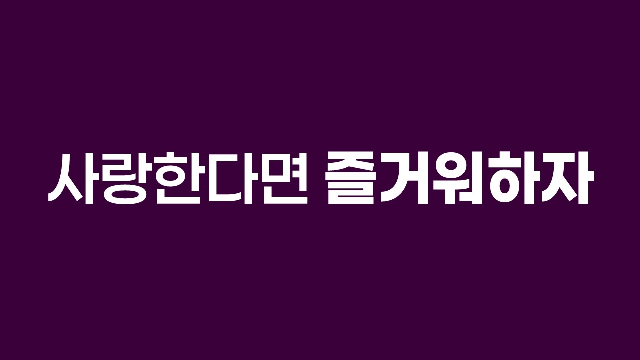 [열두광주리명성교회] 2026.03.18 향유여자기도회 : 사랑한다면 즐거워하자 _ 김활 목사