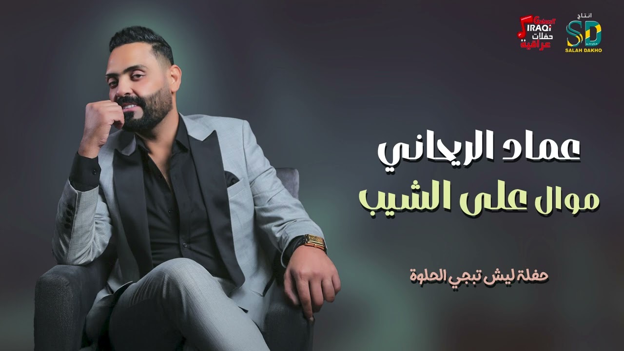 عماد الريحاني - موال علي الشيب