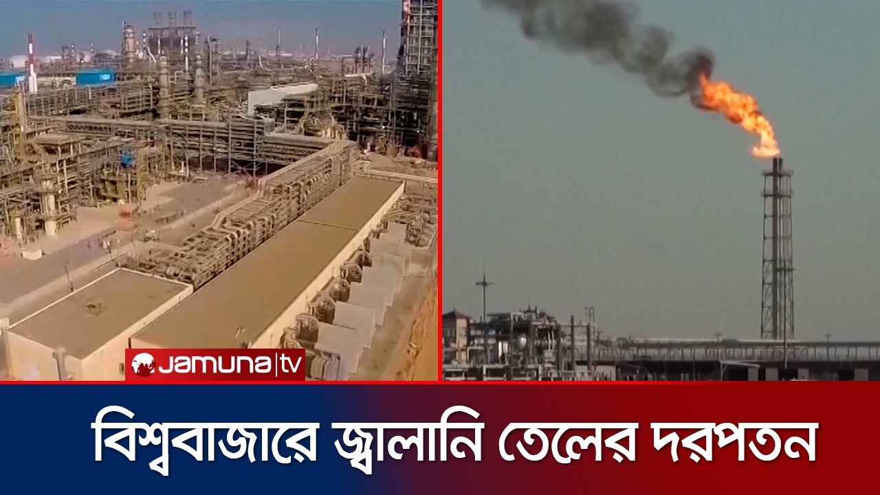 বিশ্ববাজারে জ্বালানি তেলের দরপতন ১১ শতাংশেরও বেশি  | Oil Price | JamunaTV