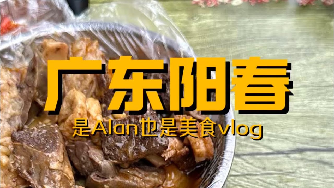 广东阳春行之酱香牛杂vlog 牛杂系列强势回归 果然是当地开门即排队的牛杂选手 色香味俱全 能让我想起广州牛杂的不多它是其中一个 也想广州了