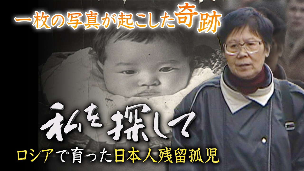 【戦後80年】 ロシアで生きた日本人女性の壮絶な人生…６０年後、一枚の写真が奇跡を起こす「私を探して〜ロシアで育った日本人残留孤児〜」（２００５年ＫＢＣ制作）