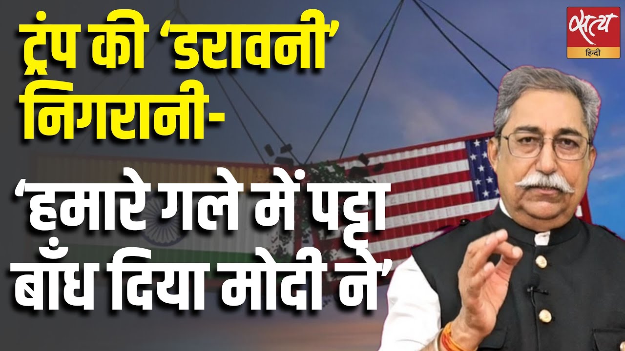 Trump’s 'Scary' Surveillance: मोदी के गले का पट्टा! | India-US Trade Deal | Dr. Rakesh Pathak