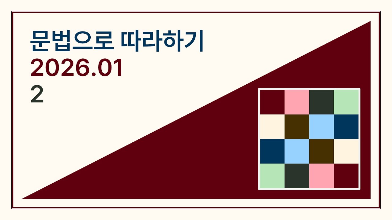 문법으로 따라하기 2026년 1월 2번째 텍스트
