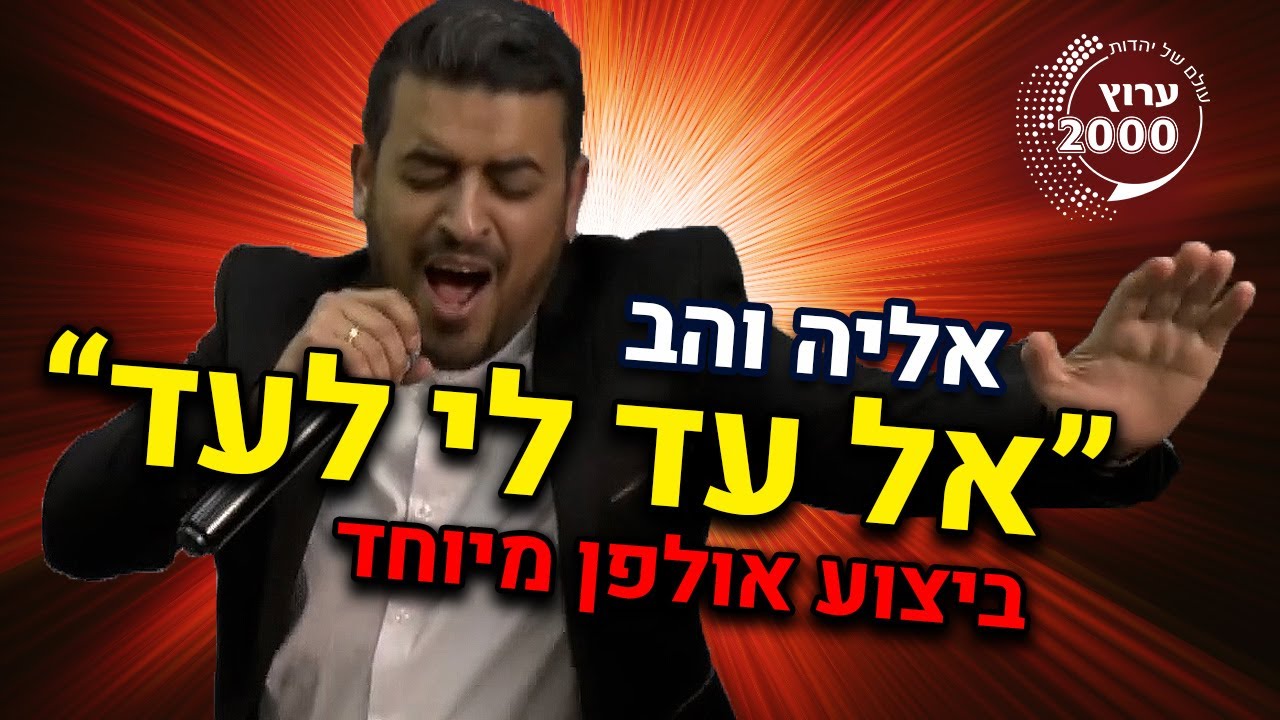 אליה והב – 