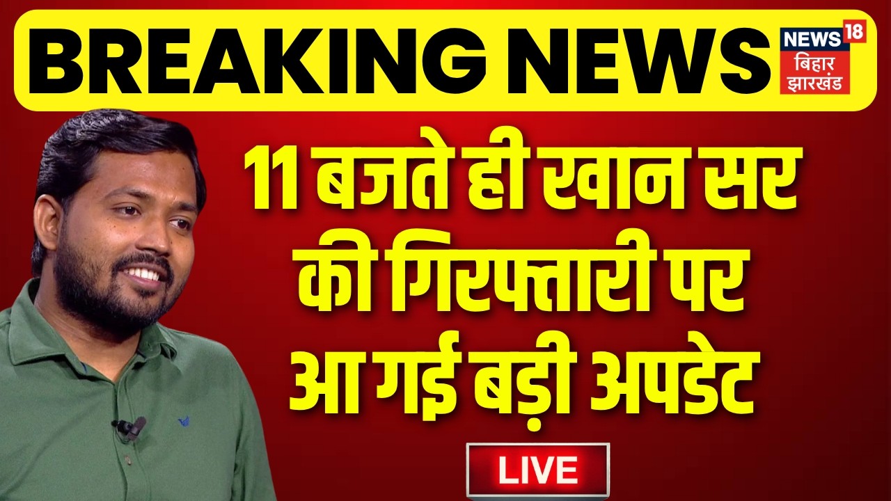 Khan Sir Arest Update LIVE : खान सर की गिरफ्तारी पर चौंकाने वाला अपडेट!| Raushan Sir | Breaking News
