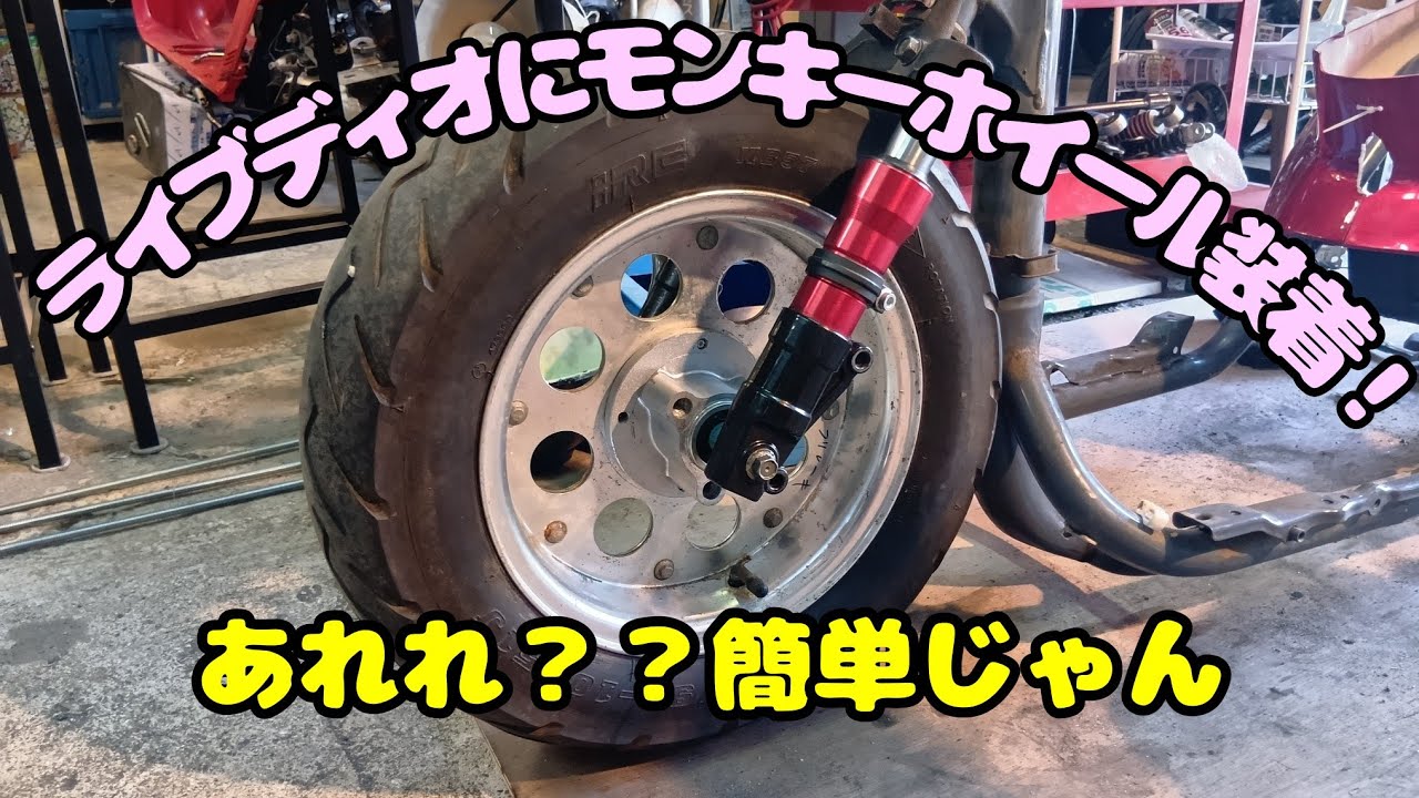 【5章】DIOにモンキーホイール装着！！モンキーディスクハブ流用ズーマーエンジンスワップズーマーカスタムズーマーロンホイDIOロンホイAF34エンジンスワップAF35エンジンスワップ
