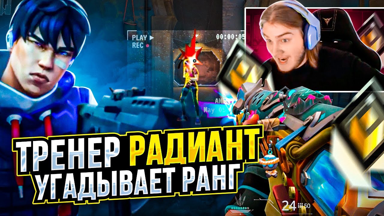 ТРЕНЕР РАДИАНТ УГАДЫВАЕТ РАНГИ ВАШИХ КЛИПОВ / #valorant #валорант
