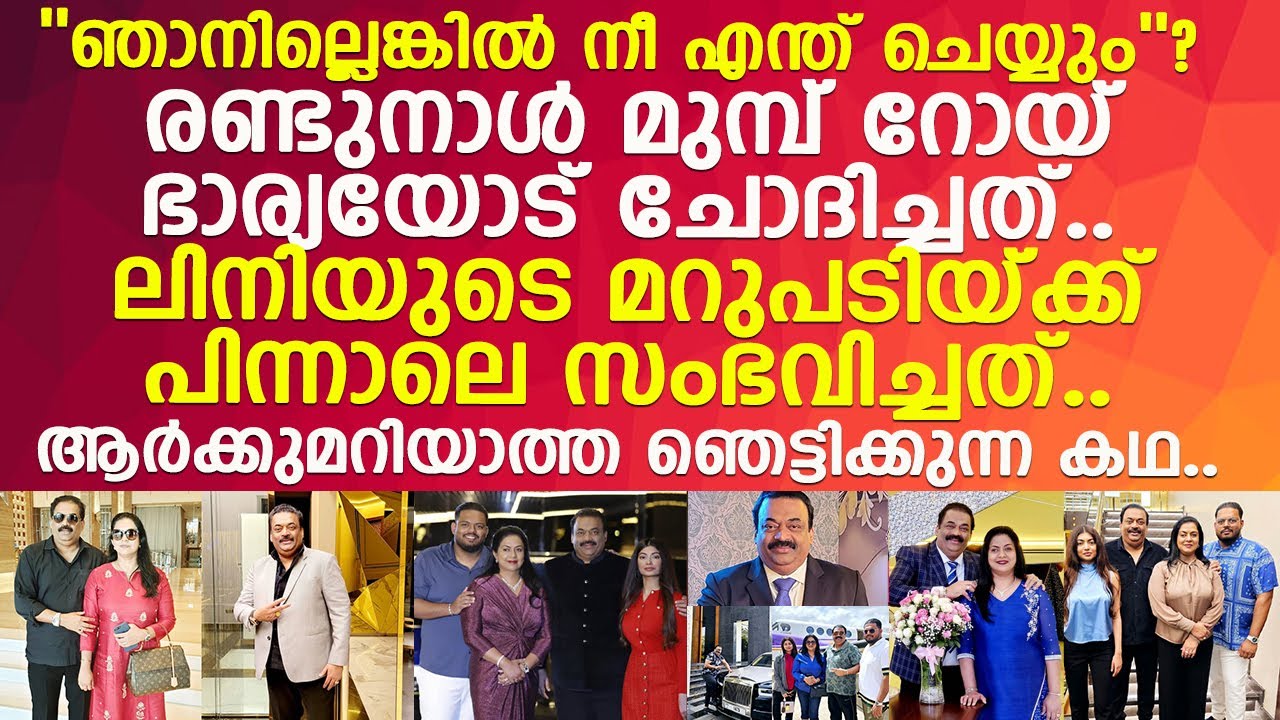 ''ഞാനില്ലെങ്കില്‍ നീ എന്ത് ചെയ്യും'' രണ്ടുനാള്‍ മുമ്പ് റോയ് ഭാര്യയോട് ചോദിച്ചത്..!! l CJ Roy l Liny