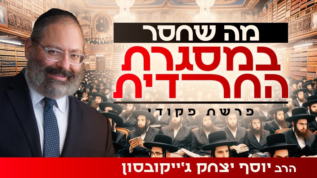 המסגרת החרדית לא מספיקה כדי שתהיה עובד השם באמת | פרשת פקודי