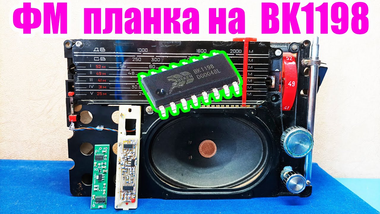 ФМ планка на микросхеме BK1198  в  радиоприемник