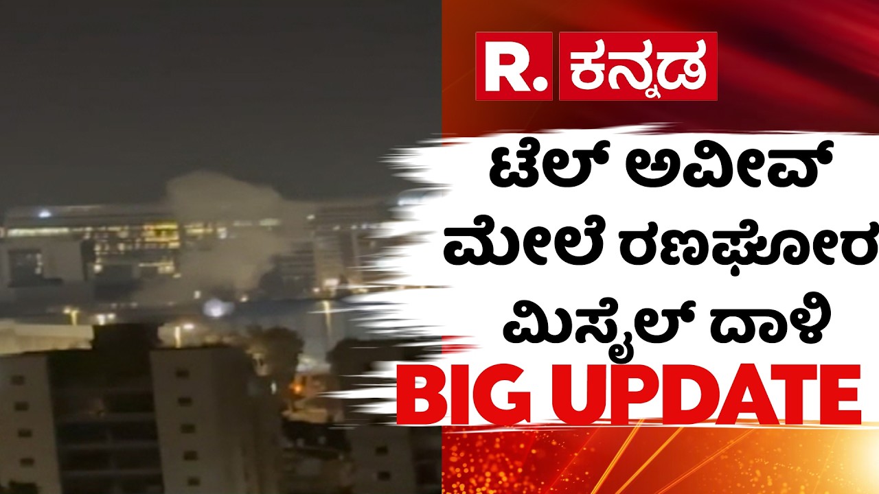 Missile Attack on Tel Aviv | ಟೆಲ್ ಅವೀವ್ ಮೇಲೆ ರಣಘೋರ ಮಿಸೈಲ್ ದಾಳಿ