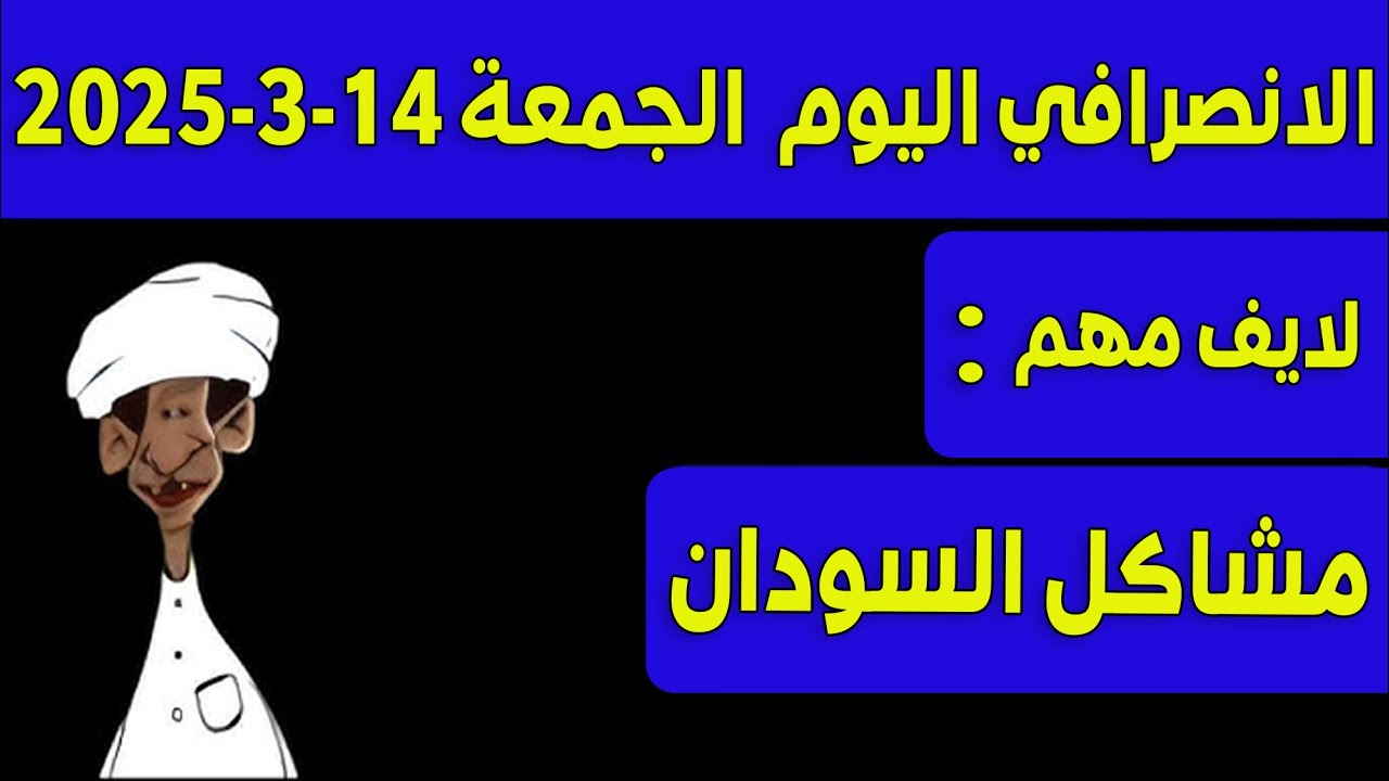 الانصرافي اليوم الجمعة 14-3-2025