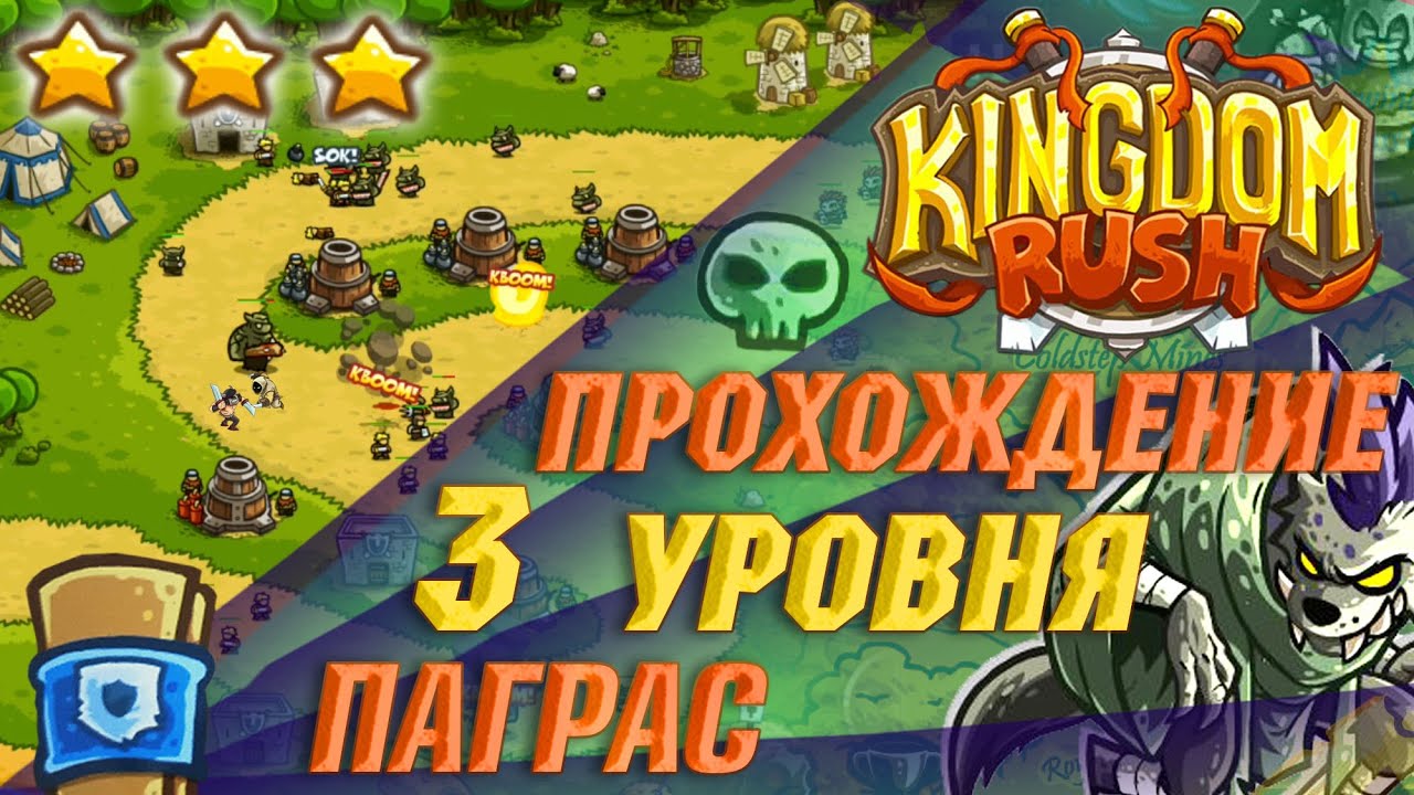 ⭐ Kingdom Rush прохождение на Андроид | 3 уровень на 3 звезды | сложность Ветеран 💥