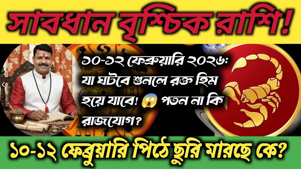 সাবধান বৃশ্চিক রাশি! ১০-১২ ফেব্রুয়ারি ২০২৬: যা ঘটবে শুনলে রক্ত হিম হয়ে যাবে! 😱 পতন না কি রাজযোগ?