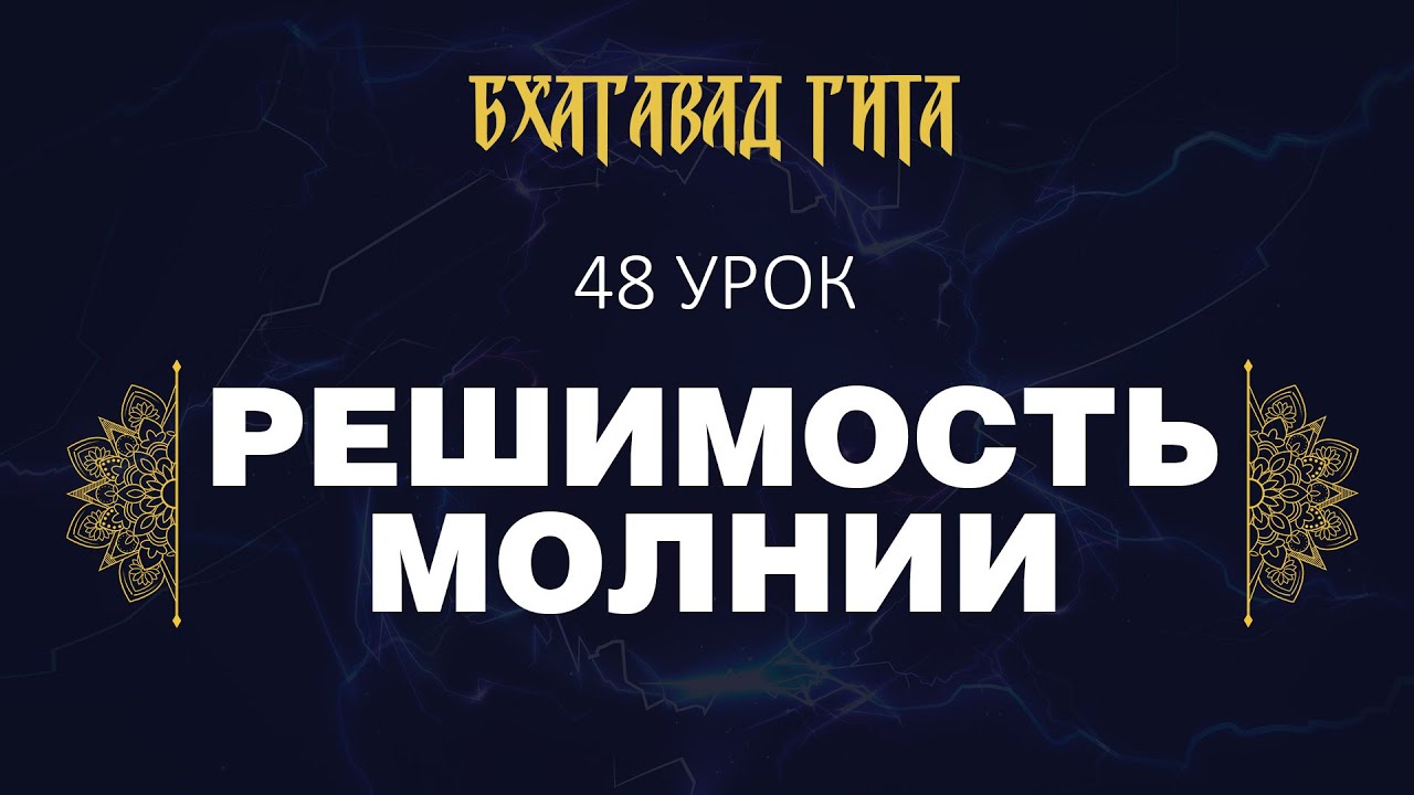 48. Решимость молнии (стихи 11.32-11.46)