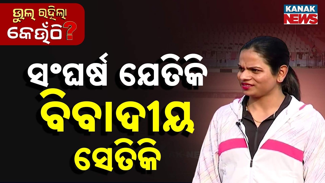 ଦୂତୀଙ୍କ ରାସ୍ତାରେ କଣ୍ଟା ହେଲା କିଏ ?  | Dutee Chand | Bhul Rahila Keunthi | Kanak News