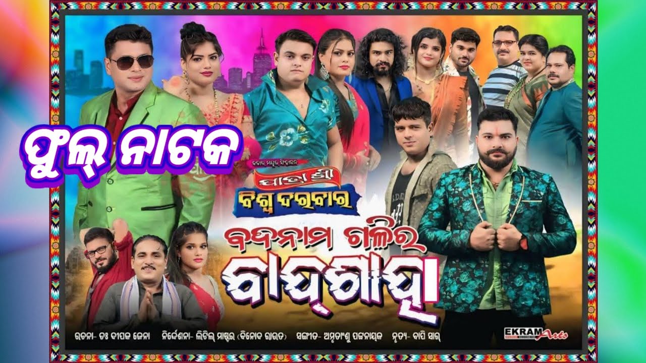 Badnam galira badsah Full nataka // ବଦନାମ ଗଳିର ବାଦଶାହା 