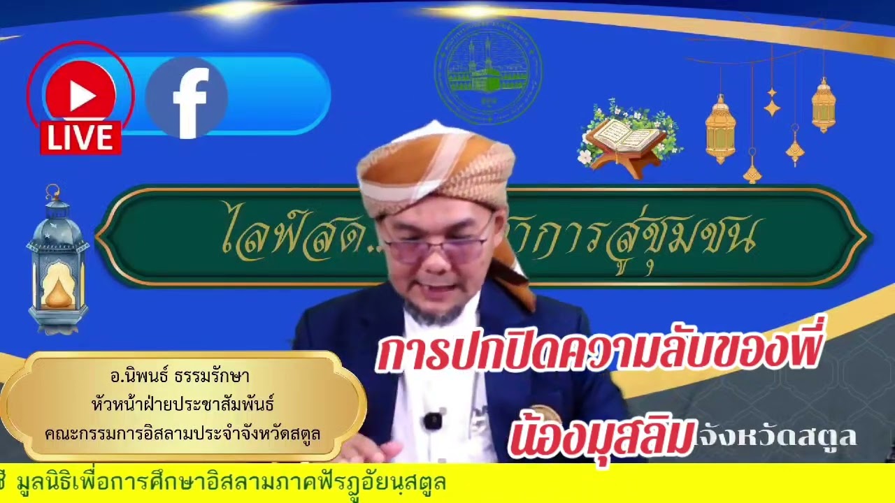 Ep18 การปกปิดความลับของพี่น้องมุสลิม