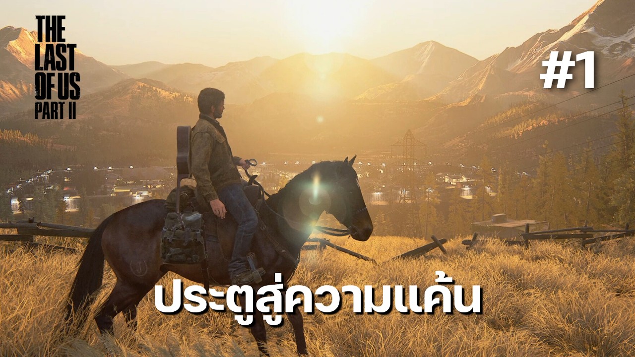 ประตูสู่ความเเค้น l THE LAST OF US PART II #1