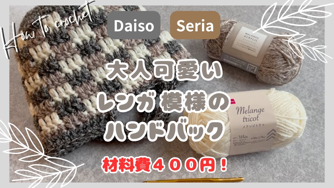 ［ダイソー、セリア100均毛糸でレンガ模様のハンドバック］作り方　簡単　#howto  #100均　#編み方 #かぎ針編み #bag #daiso #crochet #seria #diy #チェック