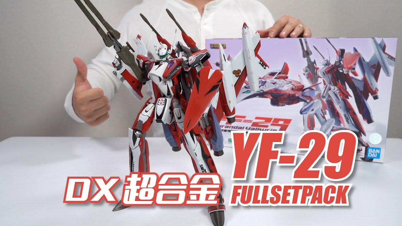 【最速开封】一代神物的前世今生 DX超合金 YF-29 开箱试玩