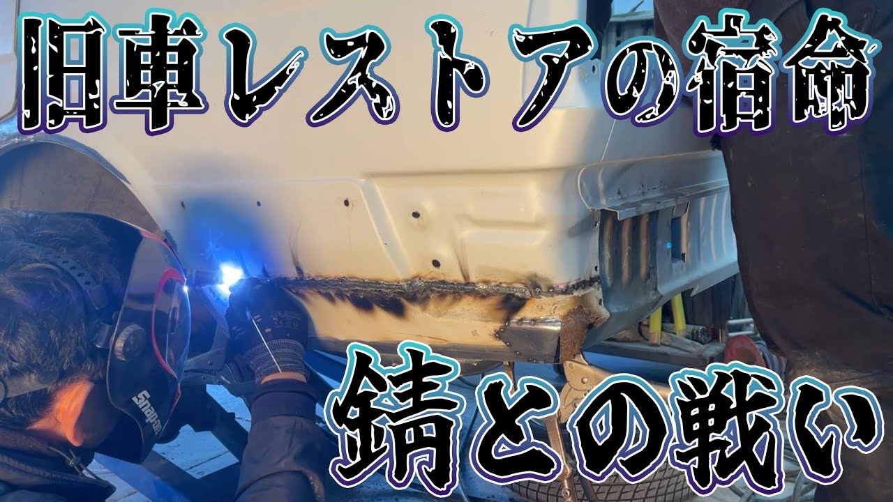 【VS錆】サビで空いてしまったボディの穴をひたすら埋めていく！~旧車レストアの宿命~　ガレヨコ×郷田鈑金RX-71【#2】【どうなるオンボロマークⅡ】