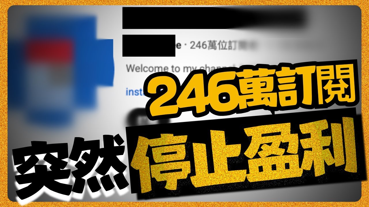 最終判罰！4萬美金/月一夜歸0，1個小小帳戶設置讓「無效流量」殺死整個頻道。每個YouTuber最可怕的惡夢，務必小心