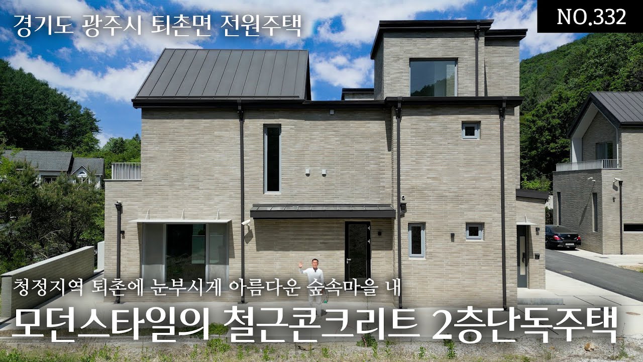 NO.332(분양완료)청정지역 퇴촌의 숲속마을 계획관리지역에 건축한 돋보이는 전원주택! 분양가6.7억 철근콘크리트 2층구조의 단독주택으로 모던한 건축스타일과 트렌디한 인테리어공간