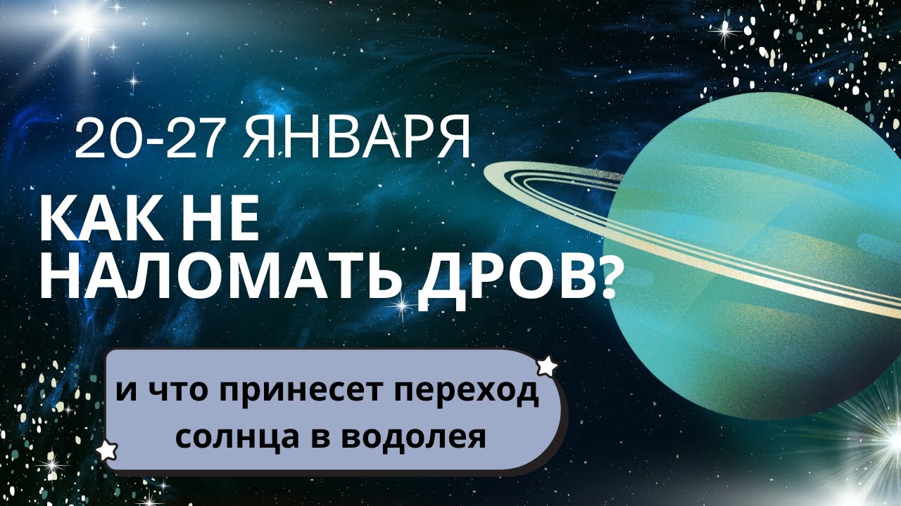 20-27 января - как не наломать дров и чего ждать от солнца в водолее?