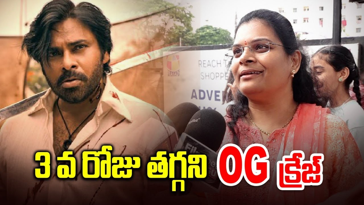 OG Day-3 Public Talk | 3 వ రోజు తగ్గని OG క్రేజ్  | Telugu Filmibeat