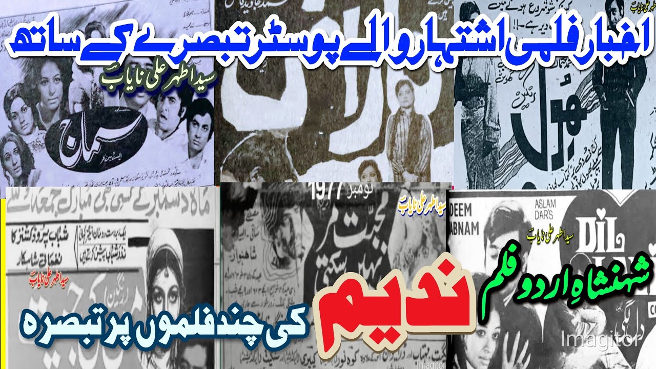 شہنشاہِ اردو فلم ندیم کی فلموں کے پوسٹر اور ان پر تبصرہ۔ سیداطہرعلی نایابؔؔ#pakistanifilms