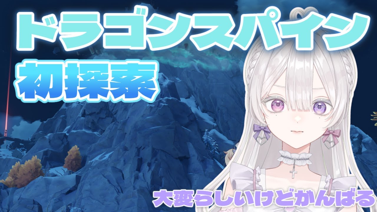 【原神】ドラゴンスパインデイ【恋聖七ここな】