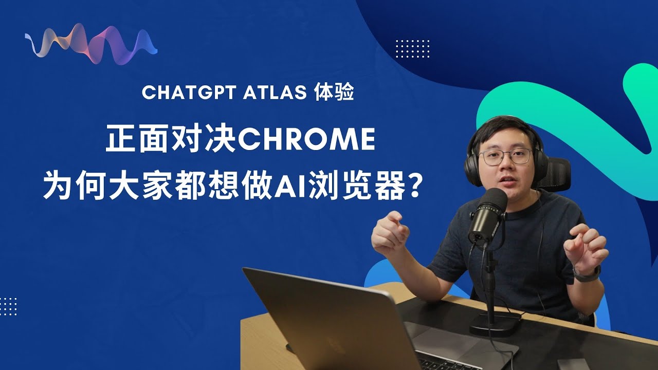 EP43 AI浏览器时代已来！ChatGPT Atlas 实测体验，比Chrome，Comet更好用吗？