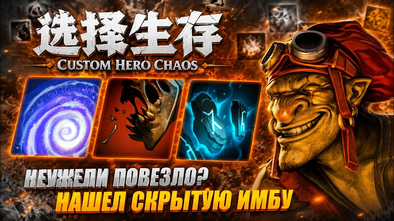 НЕУЖЕЛИ ПОВЕЗЛО? CustomHeroChaos CHC RattenRun